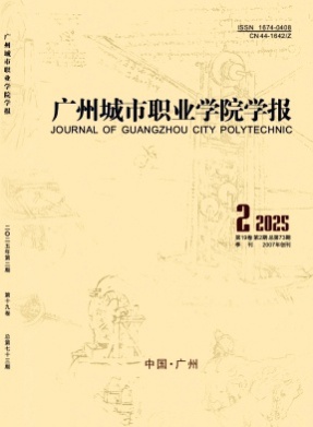 广州城市职业学院学报杂志